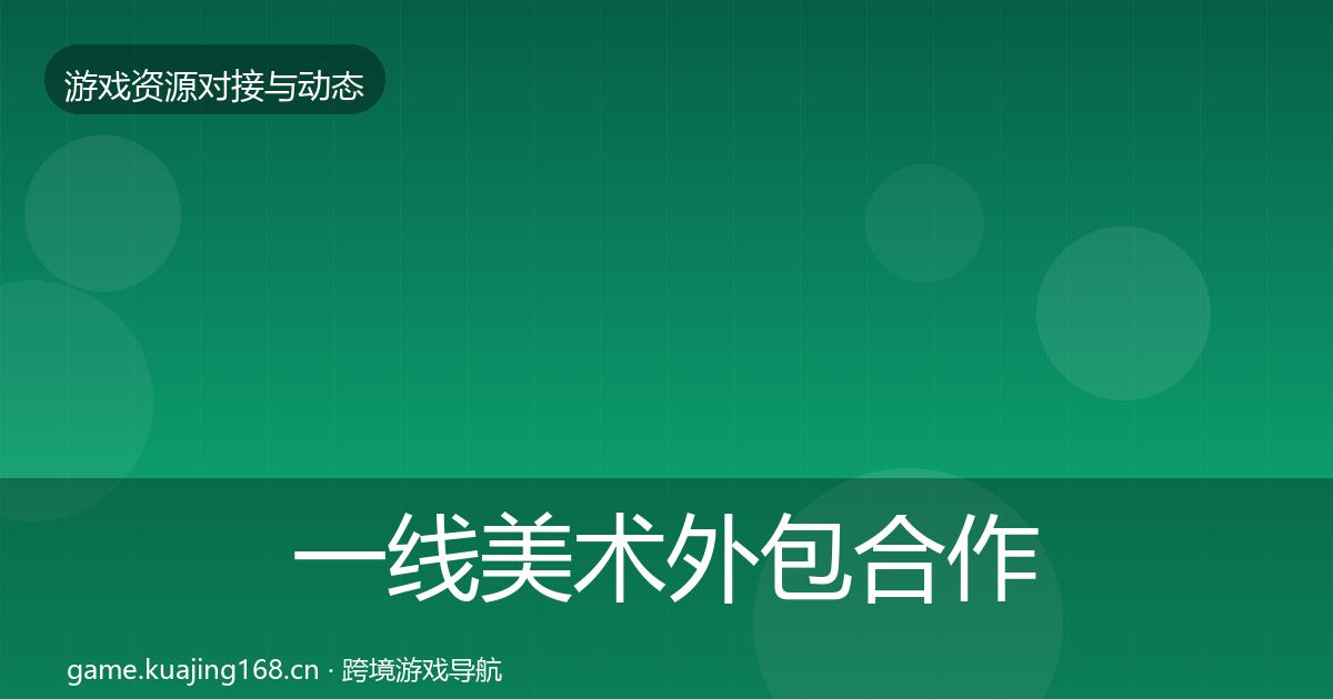 一线美术外包合作案例