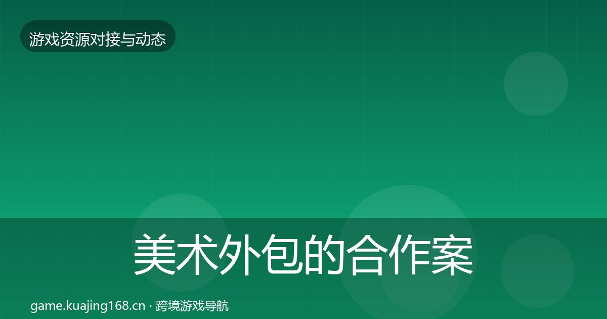 美术外包的合作案例（一线）