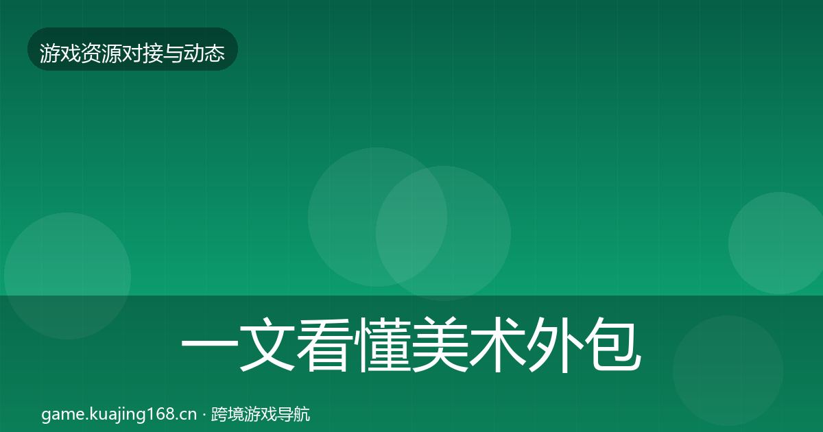 一文看懂美术外包合作案例｜一线
