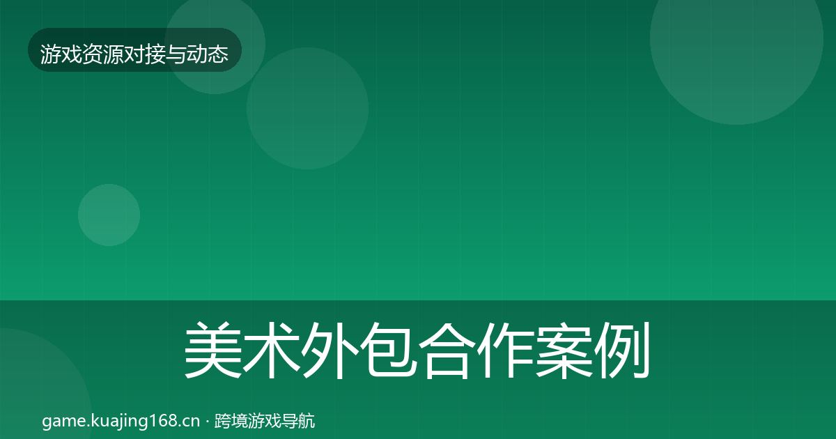 美术外包合作案例全指南：一线