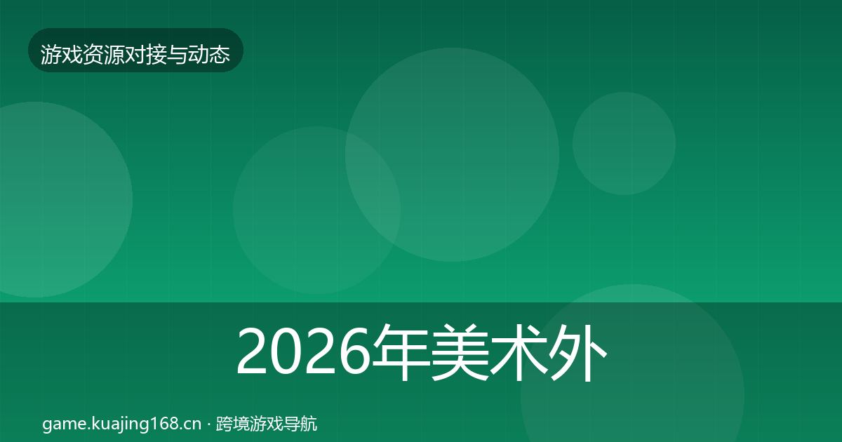 2026年美术外包最新趋势