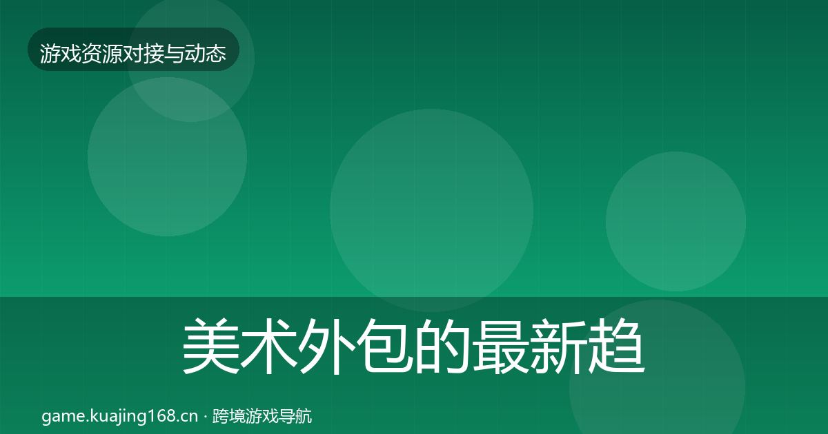 美术外包的最新趋势（2026年）