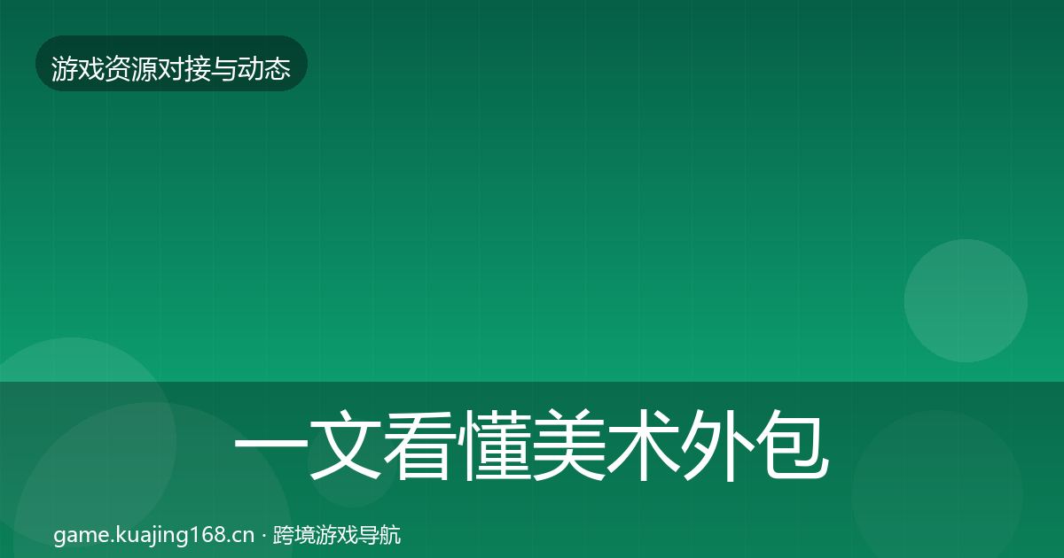 一文看懂美术外包最新趋势｜2026年