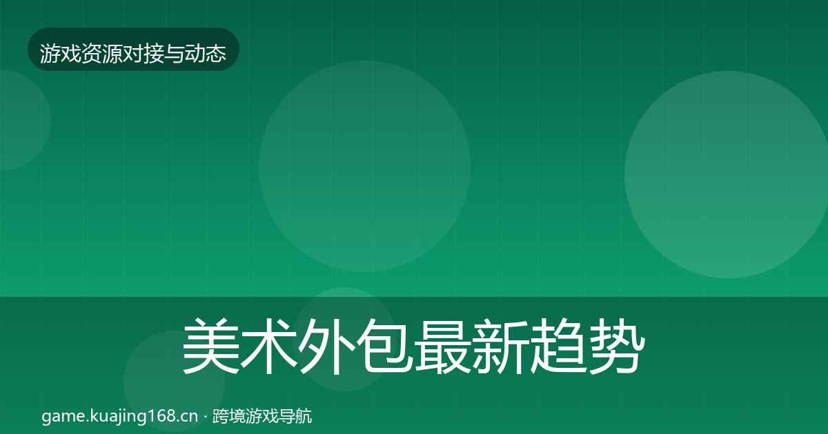 美术外包最新趋势全指南：2026年