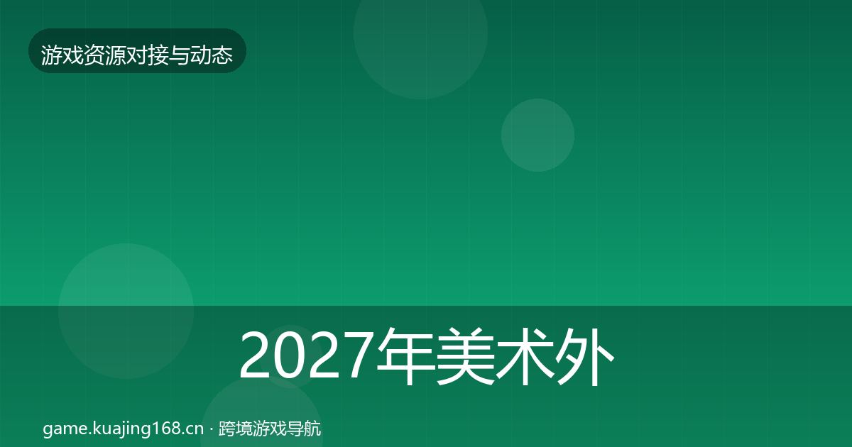 2027年美术外包最新趋势