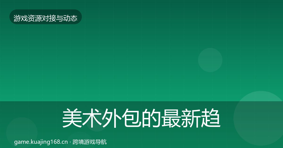 美术外包的最新趋势（2027年）