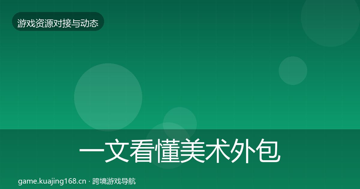 一文看懂美术外包最新趋势｜2027年