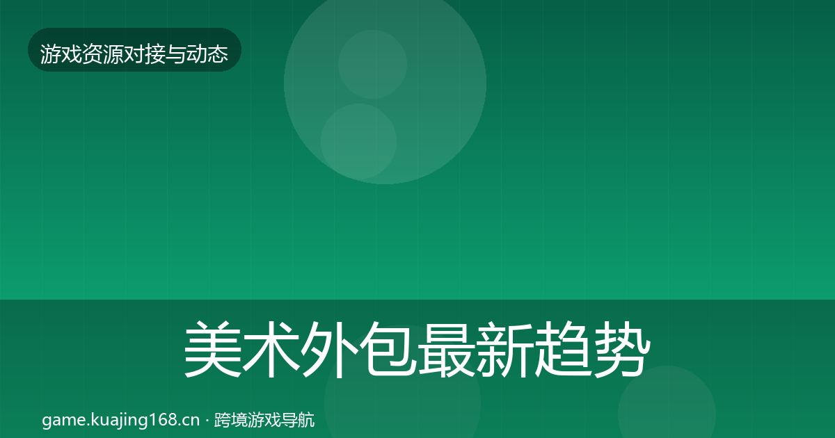 美术外包最新趋势全指南：2027年