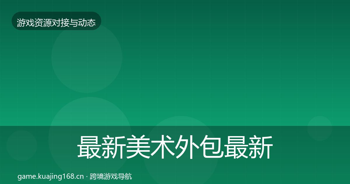 最新美术外包最新趋势