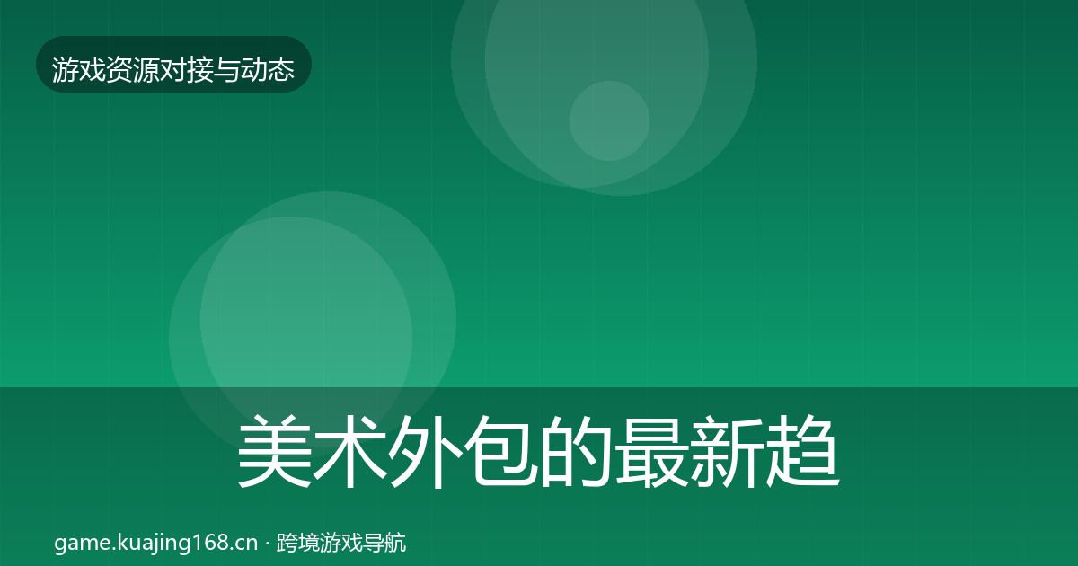 美术外包的最新趋势（最新）