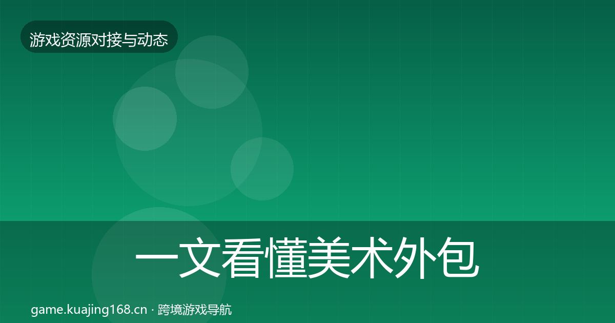 一文看懂美术外包最新趋势｜最新