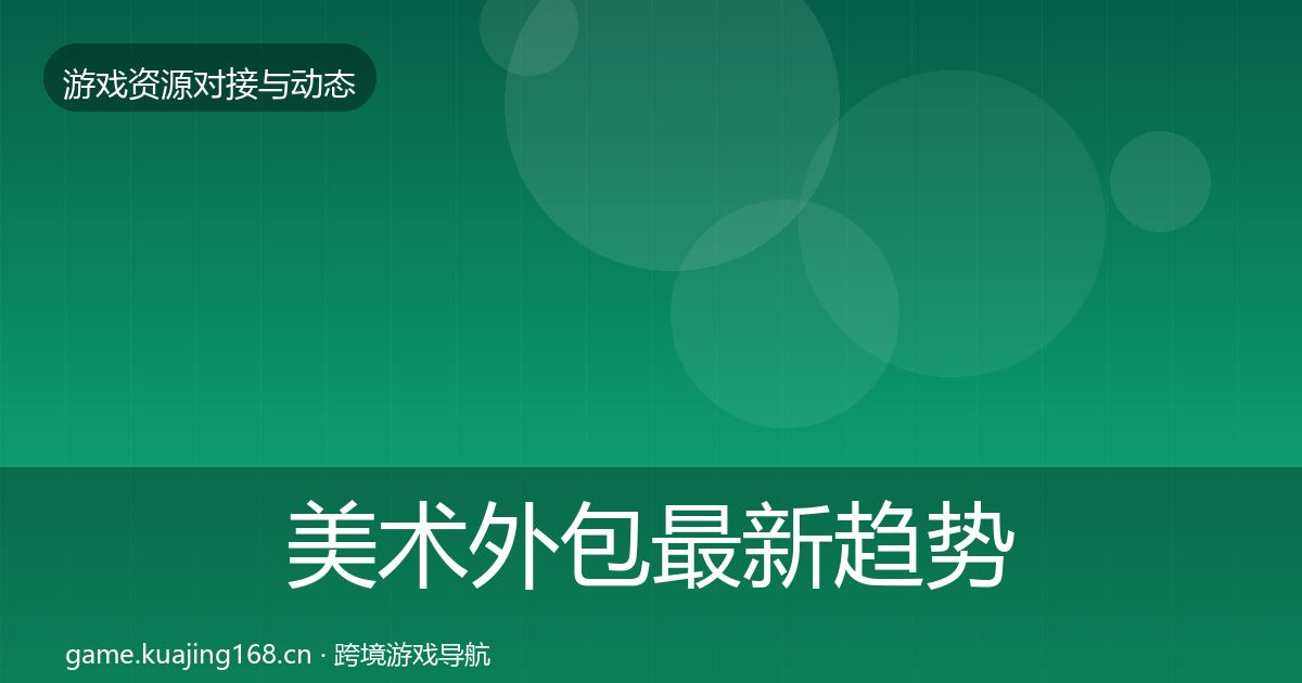 美术外包最新趋势全指南：最新