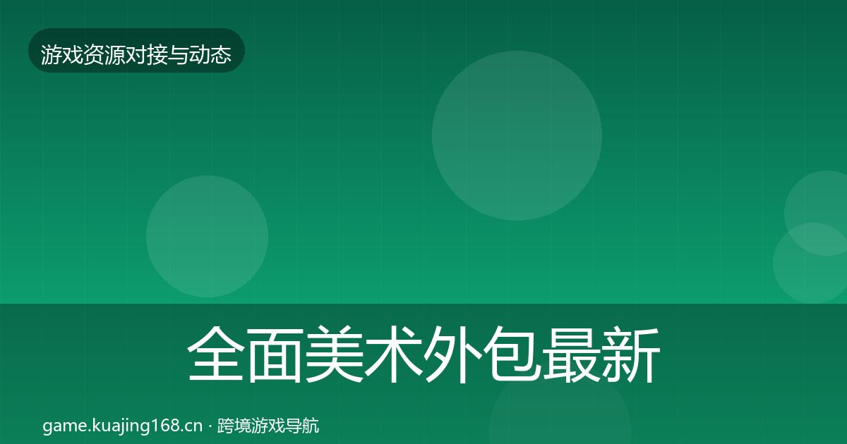 全面美术外包最新趋势