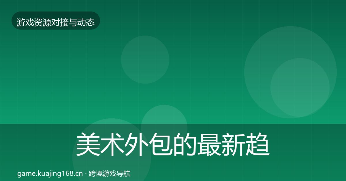 美术外包的最新趋势（全面）