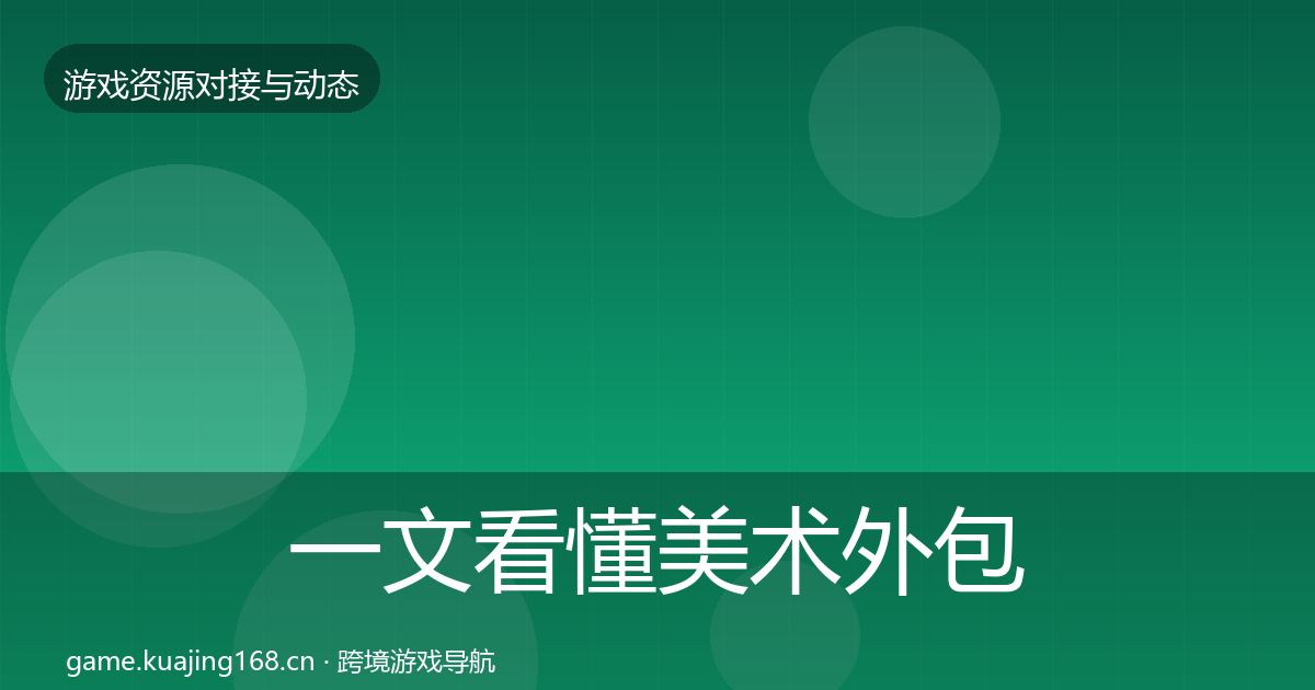 一文看懂美术外包最新趋势｜全面