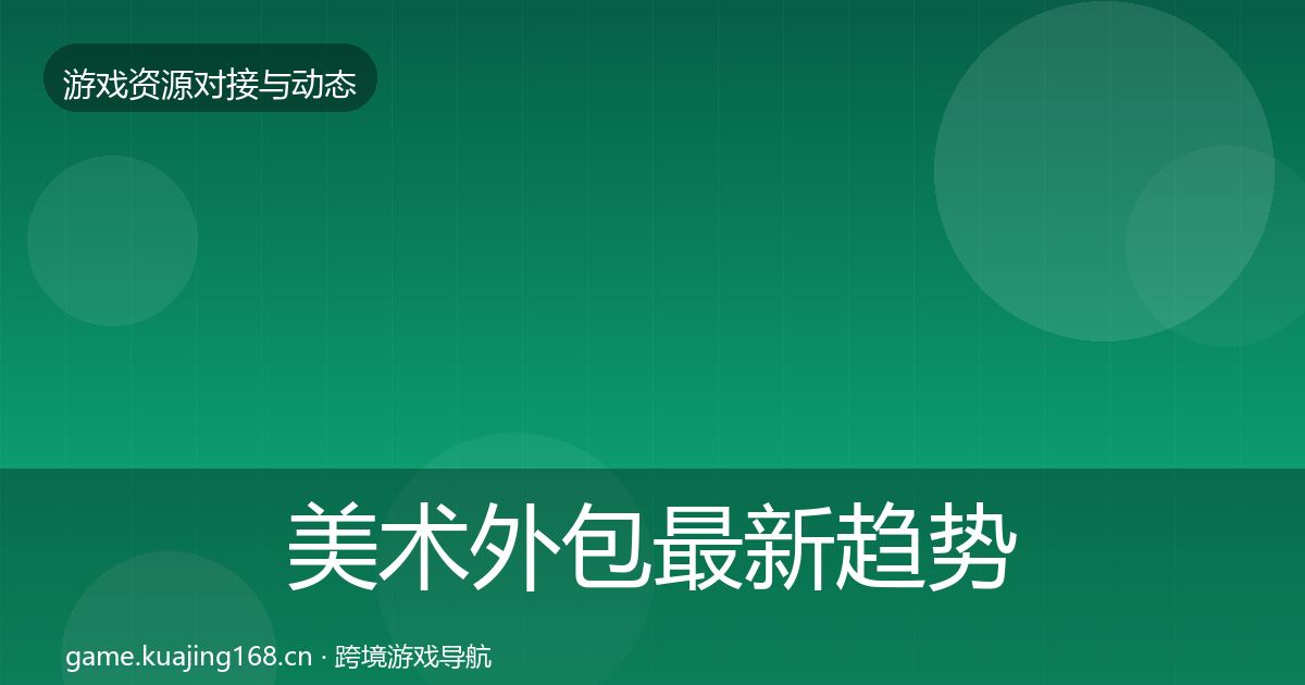 美术外包最新趋势全指南：全面