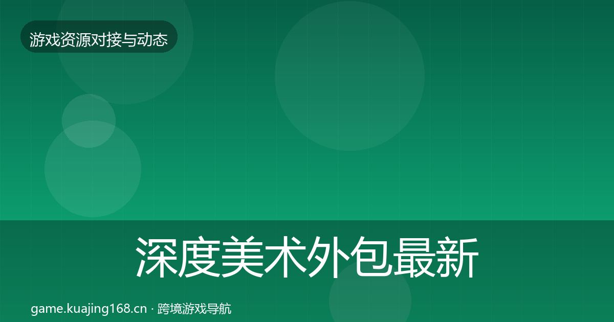 深度美术外包最新趋势