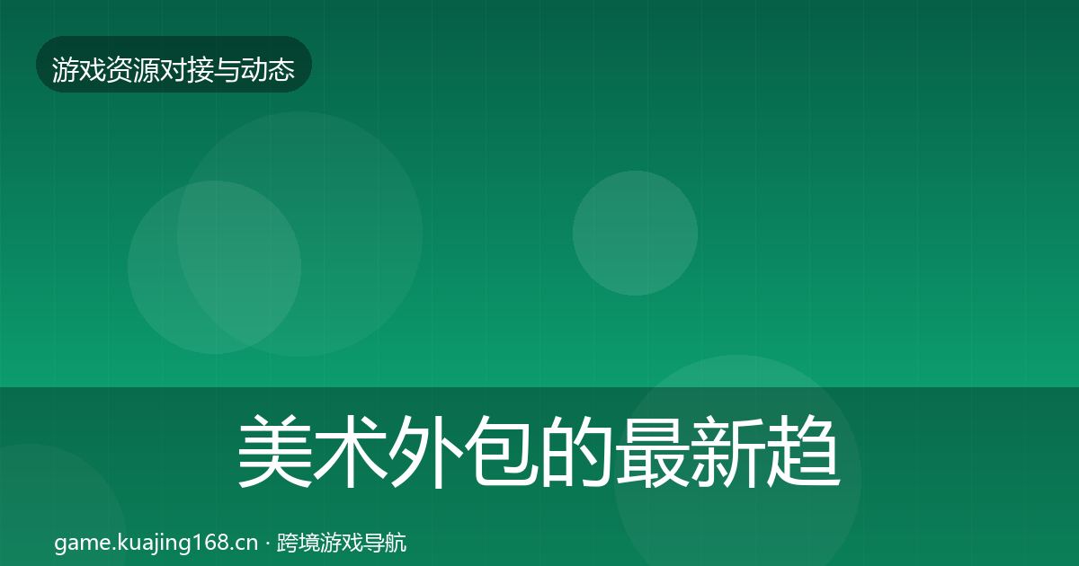美术外包的最新趋势（深度）