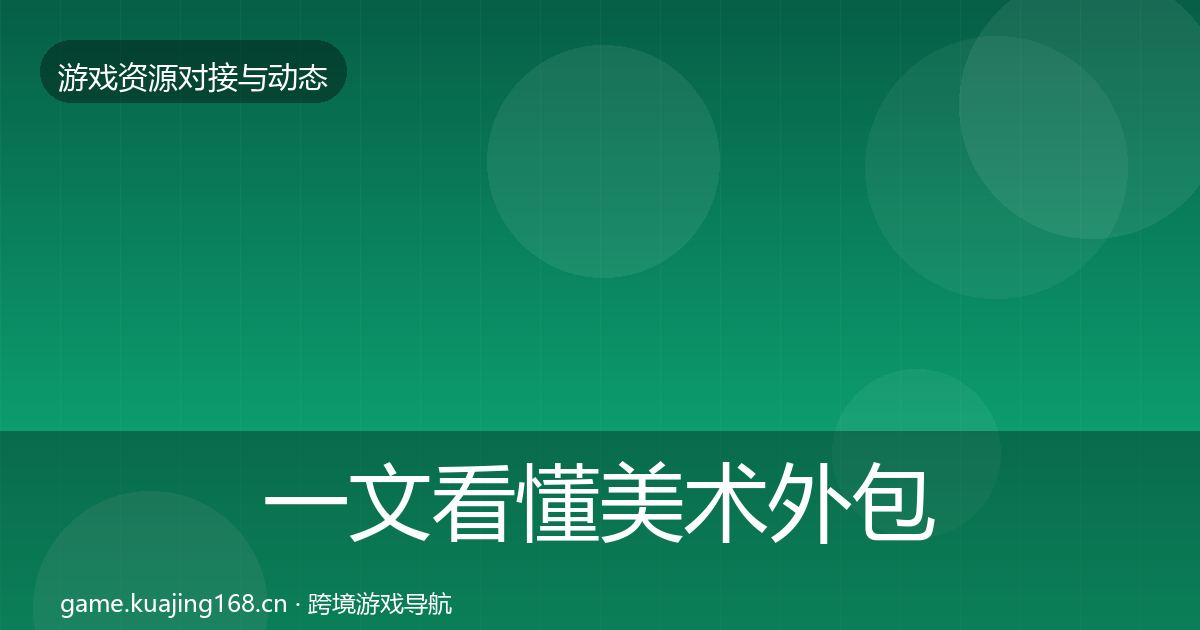 一文看懂美术外包最新趋势｜深度