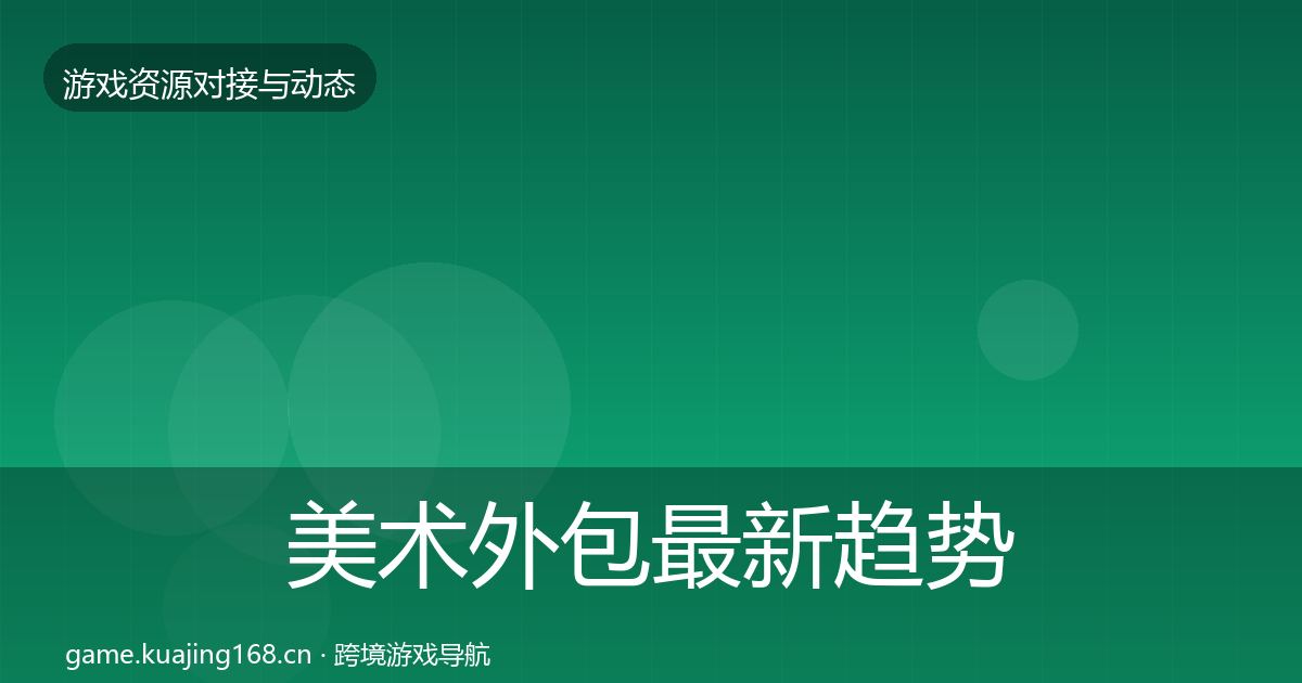 美术外包最新趋势全指南：深度