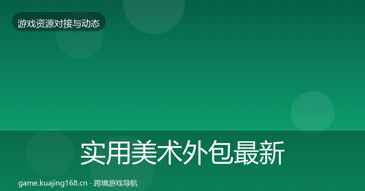 实用美术外包最新趋势
