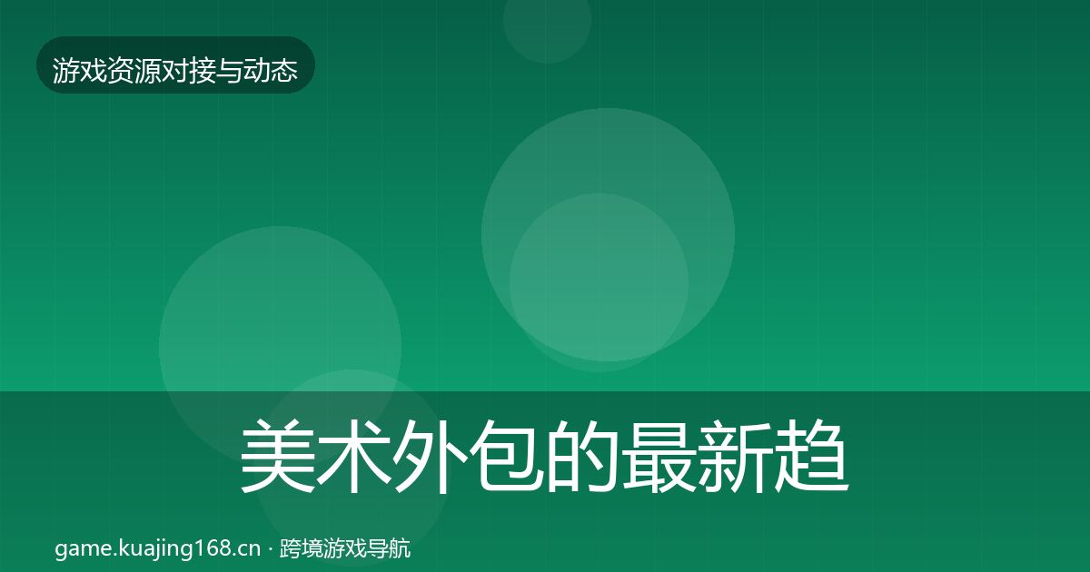 美术外包的最新趋势（实用）