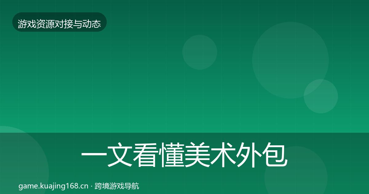 一文看懂美术外包最新趋势｜实用