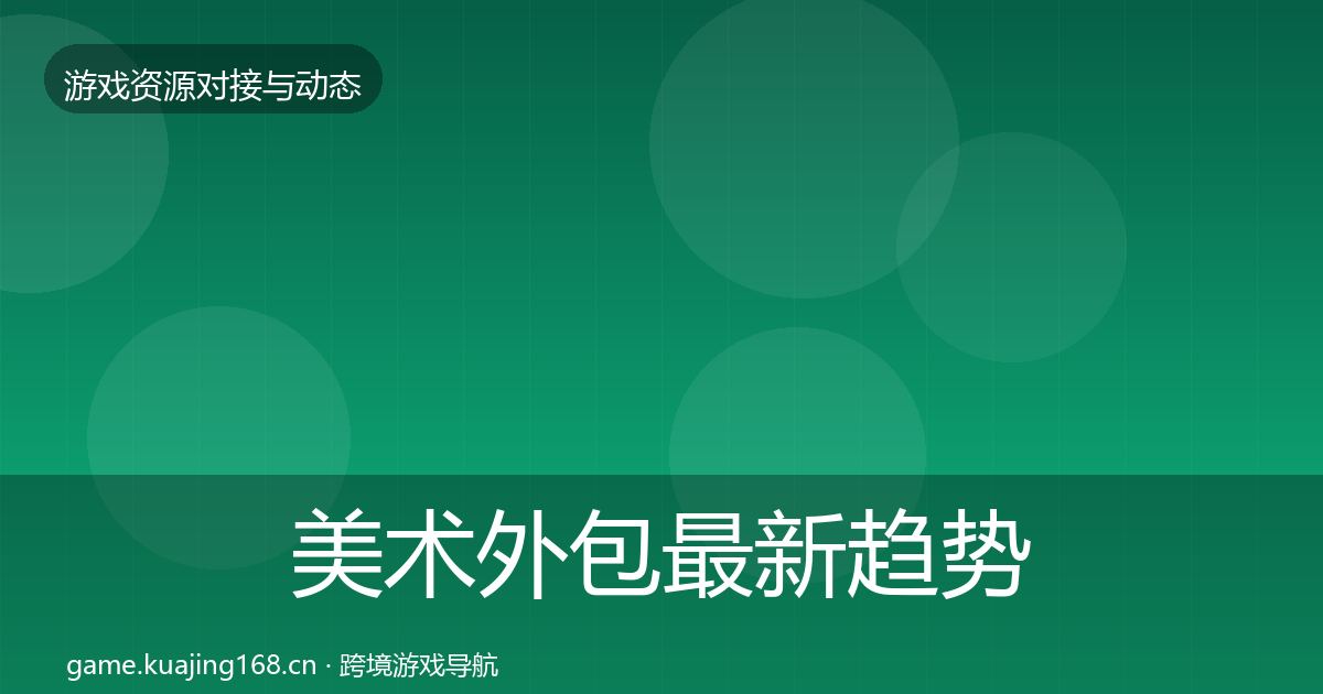 美术外包最新趋势全指南：实用