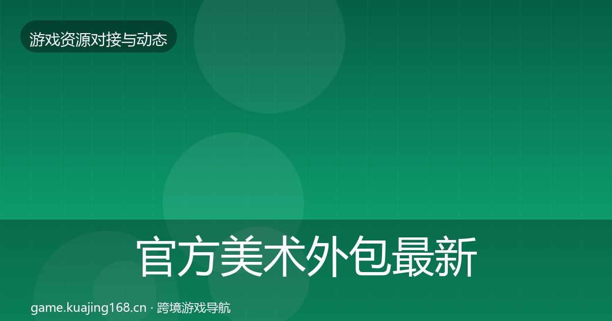 官方美术外包最新趋势