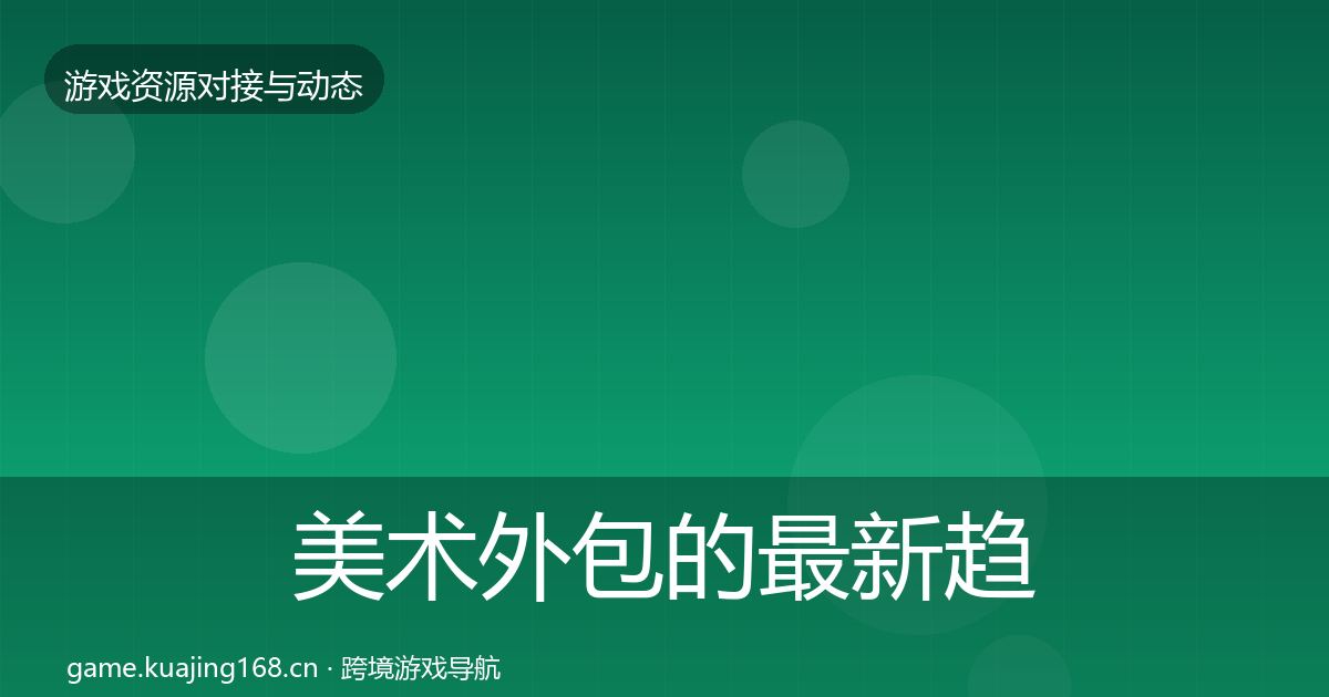 美术外包的最新趋势（官方）