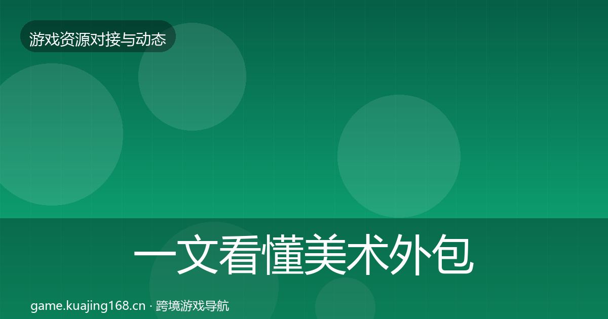 一文看懂美术外包最新趋势｜官方