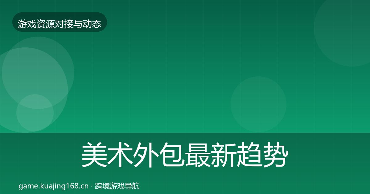 美术外包最新趋势全指南：官方