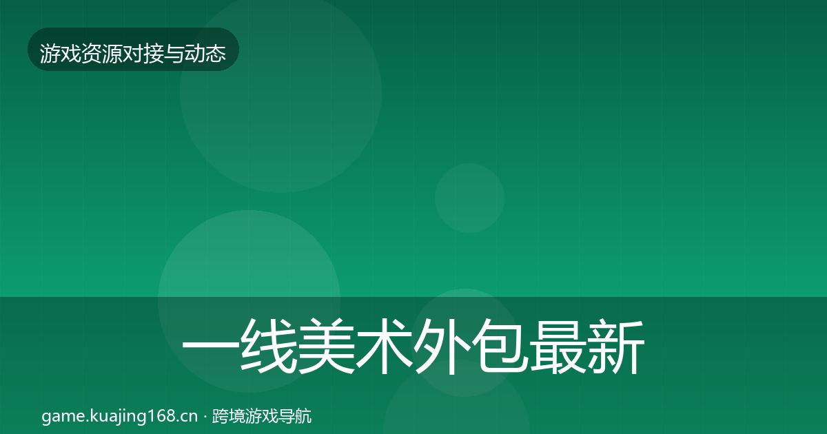 一线美术外包最新趋势