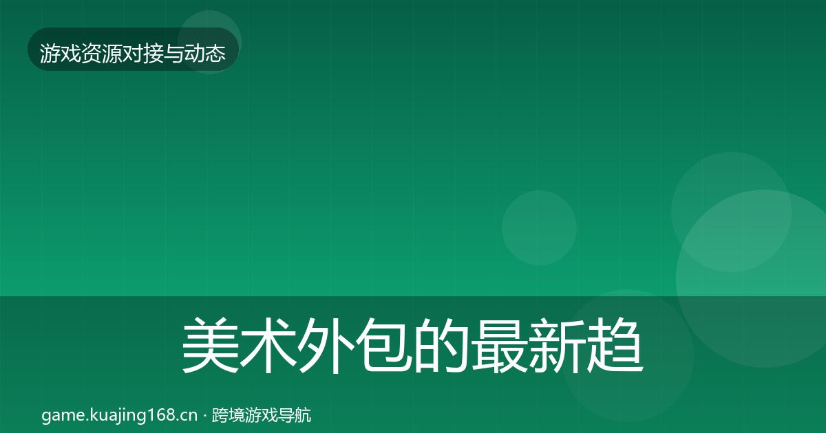 美术外包的最新趋势（一线）