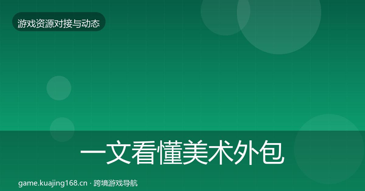一文看懂美术外包最新趋势|一线