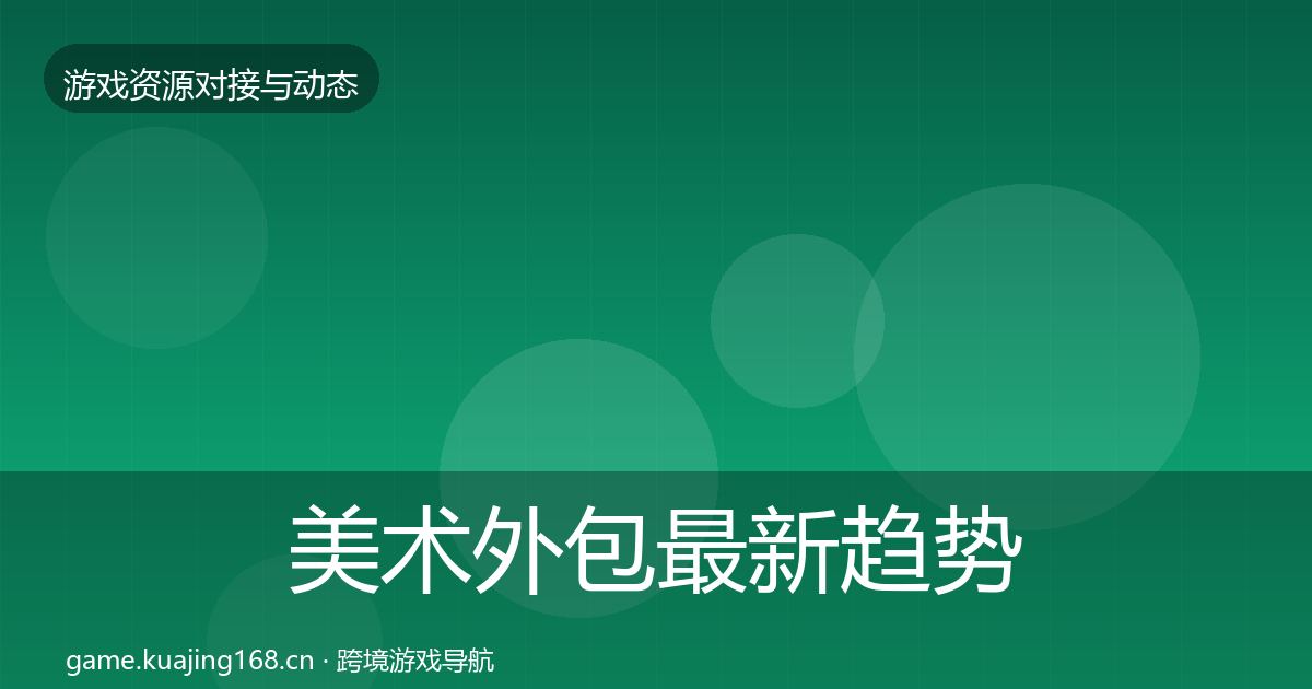 美术外包最新趋势全指南：一线