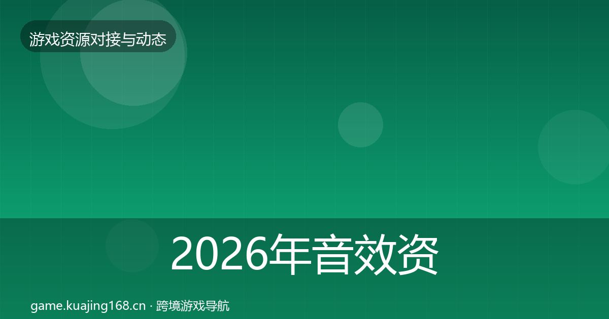 2026年音效资源资源对接指南