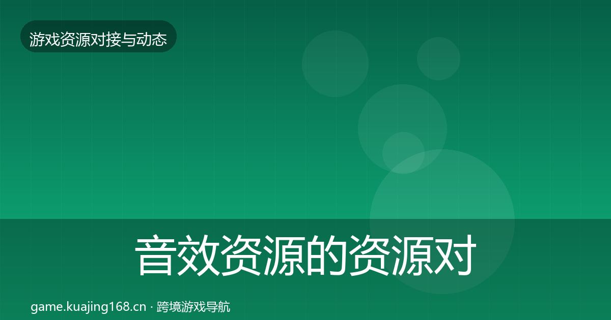 音效资源的资源对接指南（2026年）