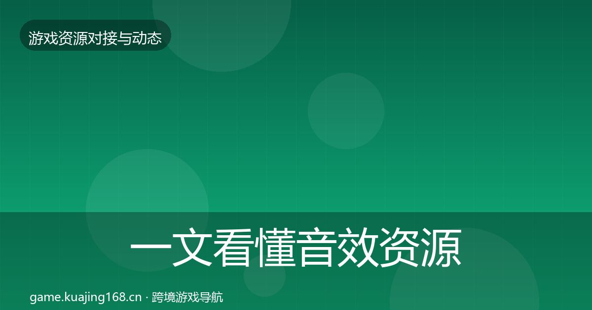 一文看懂音效资源资源对接指南｜2026年