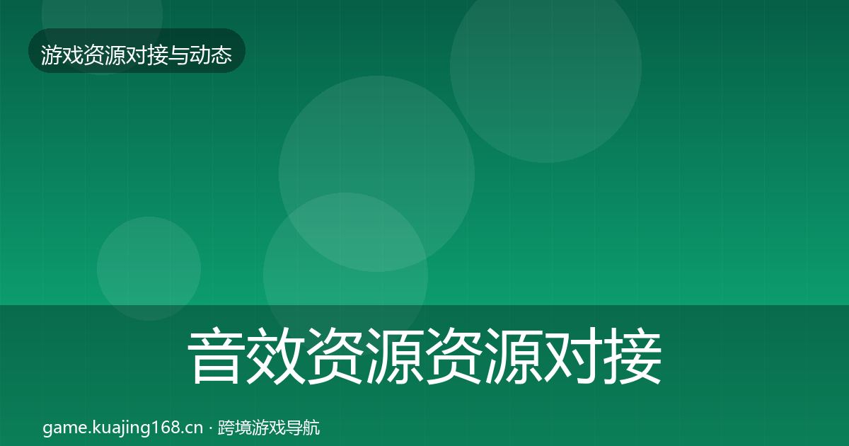 音效资源资源对接指南全指南：2026年