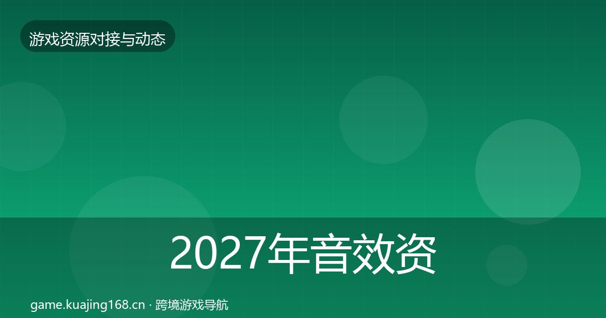 2027年音效资源资源对接指南