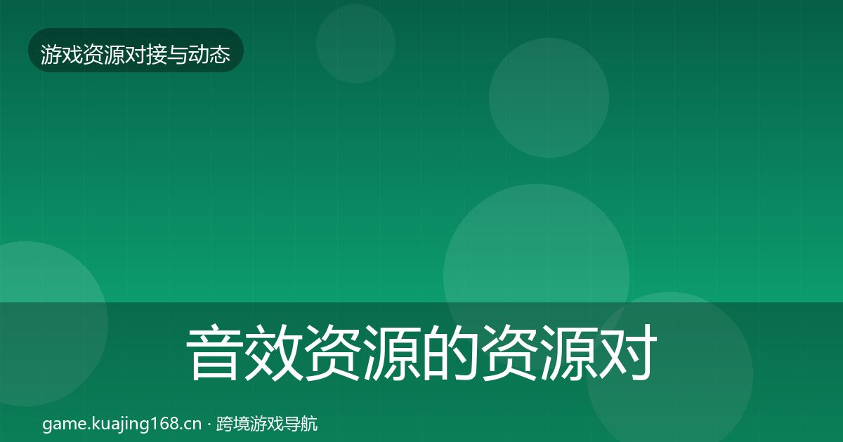 音效资源的资源对接指南(2027年)