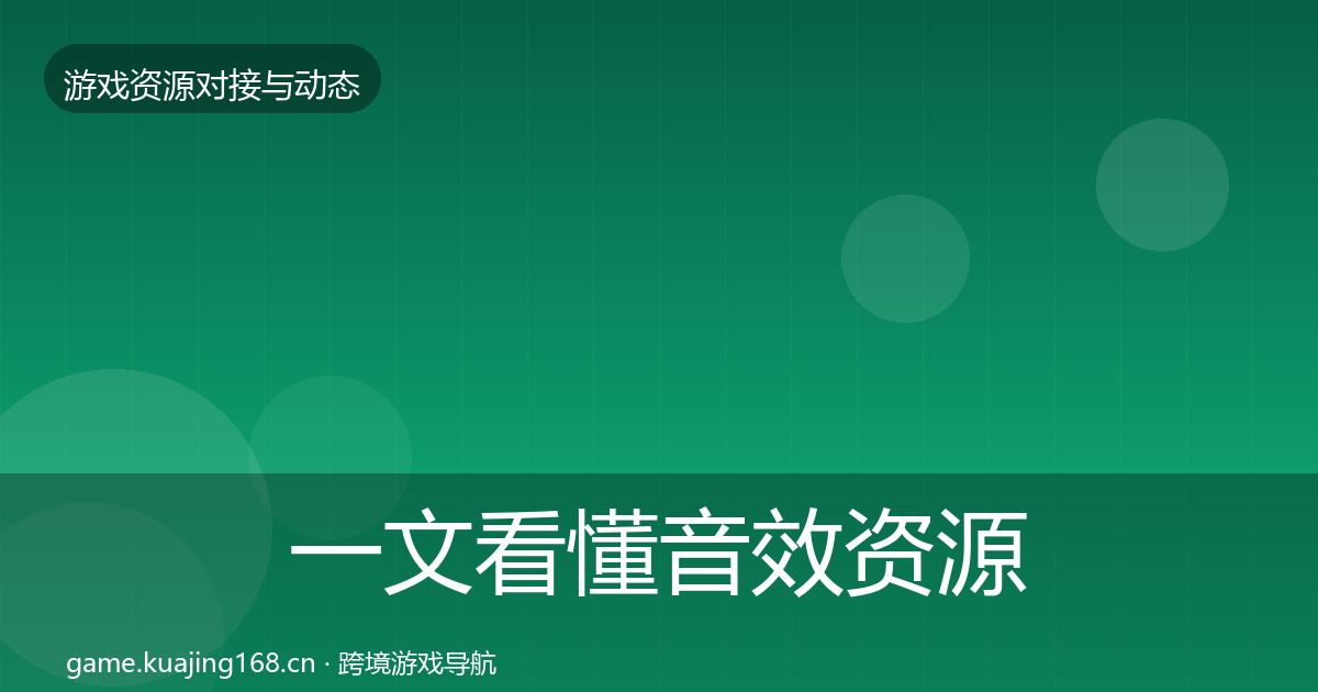 一文看懂音效资源资源对接指南｜2027年