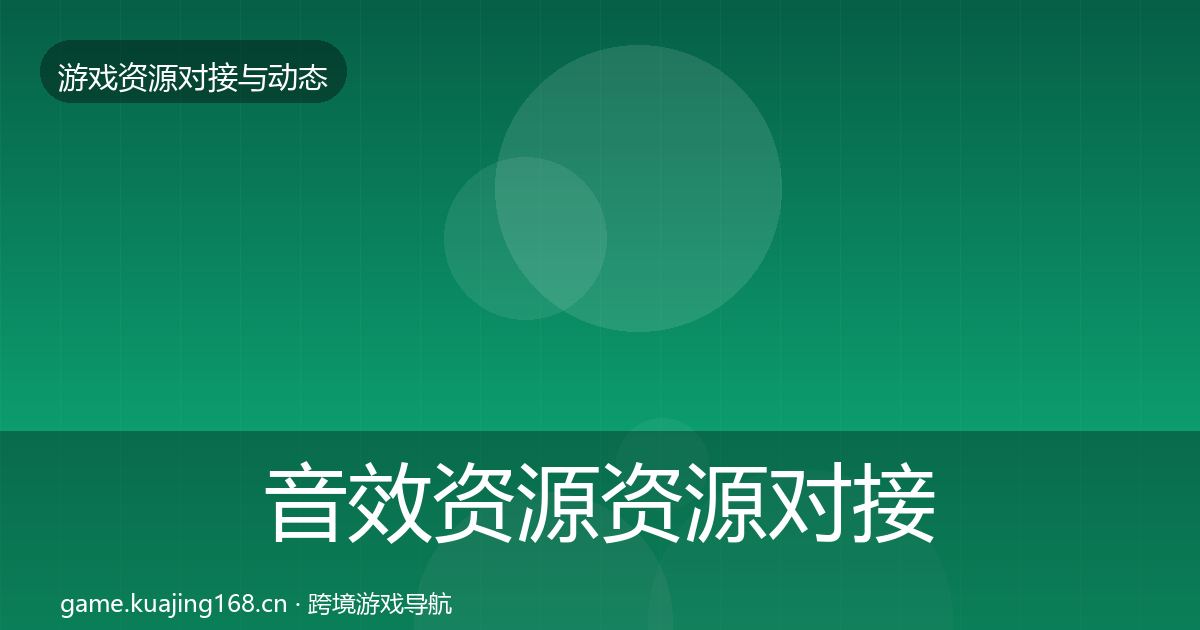 音效资源资源对接指南全指南：2027年