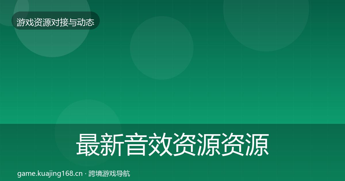 最新音效资源资源对接指南
