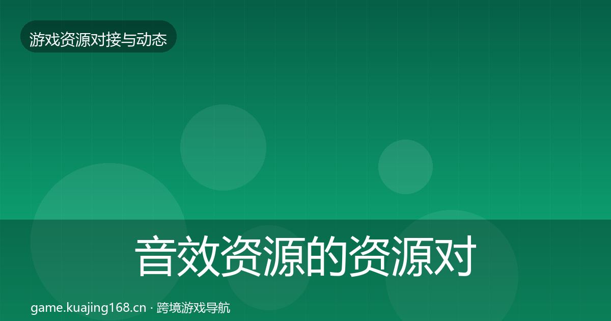 音效资源的资源对接指南（最新）