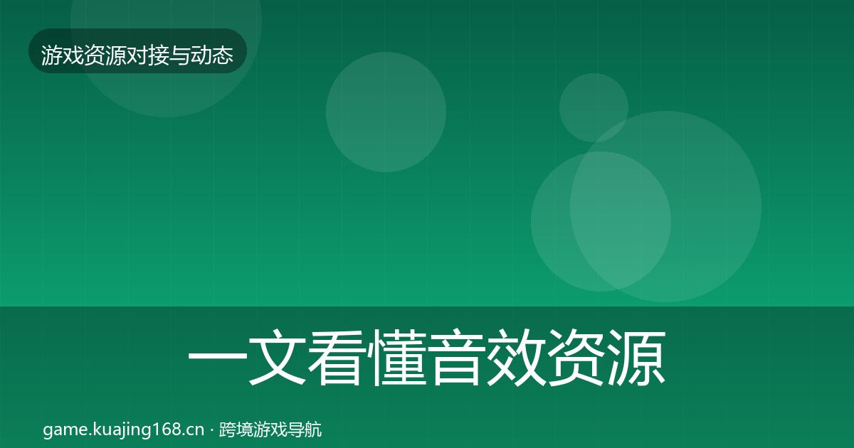 一文看懂音效资源资源对接指南｜最新
