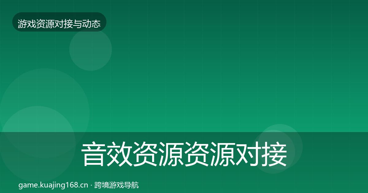 音效资源资源对接指南全指南：最新