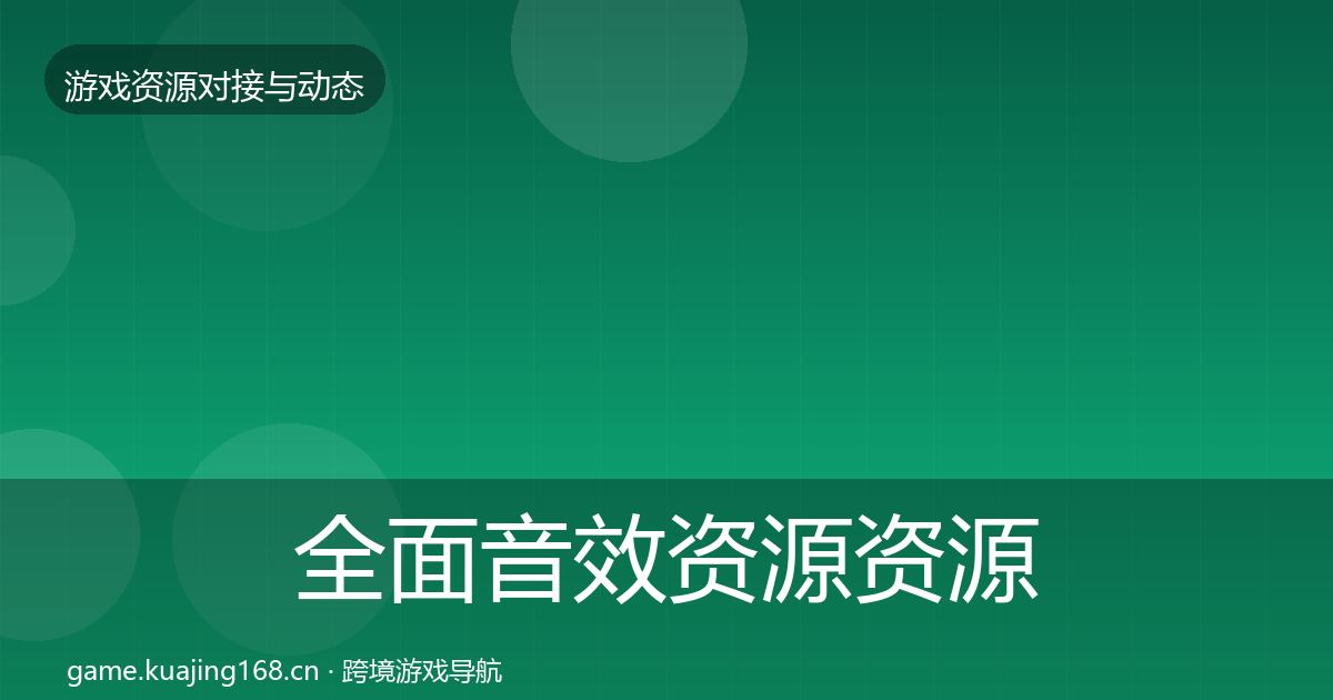 全面音效资源资源对接指南