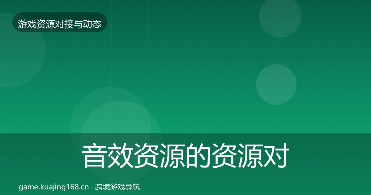 音效资源的资源对接指南（全面）